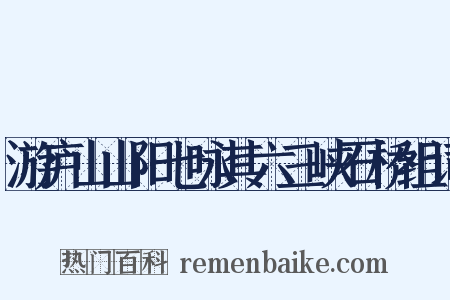 游庐山山阳七咏其六三峡石桥组词是什么意思的图片